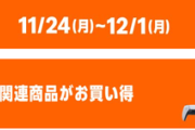 Amazon 新型PS5 DE ブラックフライデーセール開催！