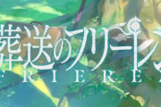 【速報】アニメ「葬送のフリーレン」2期制作決定！！