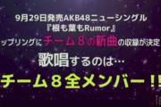 チーム8 新曲は全メンバー参加！！　『根も葉もRumor』カップリング