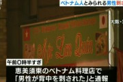 【大阪】ベトナム料理店でベトナム人男性刺される　ベトナム人らしき容疑者は逃亡、飲食中にトラブルか　浪速区