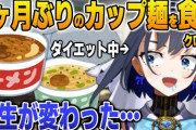 【ホロEN】ダイエット中に4ヶ月ぶりのインスタント麺を食べて人生が変わるクロニー