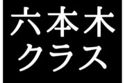 テレ朝が社運を賭けた『六本木クラス』視聴率最下位の大爆死！韓国人気ドラマのリメイクがなぜ…
