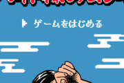 ロバート秋山が大苦戦するサムライゲームが鬼畜過ぎると話題に