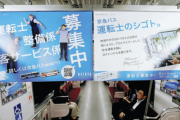 【社会】路線バス運転手不足…続々と減便・廃止、運転手確保の苦しみを広告でも「このままではヤバいです」