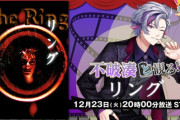 【にじさんじ】12/23 20:00から、不破湊と観る！「リング」