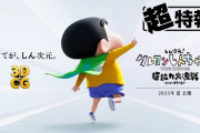新作映画『しん次元！クレヨンしんちゃんTHE MOVIE 超能力大決戦 ～とべとべ手巻き寿司～』、2023年夏公開決定！！シリーズ初の3DCGアニメーションに！