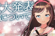 【朗報】キズナアイ公式が声明発表「これ以上の暴露は辞めて。AIのキズナアイには性別がないので恋愛トラブルは存在しません！」