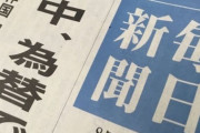 【アホの毎日新聞】日本はなぜ、韓国に一本取られたのか やはり輸出管理強化は愚策だった　ネット「記事内容がアホすぎ」「願望垂れ流し