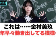 これは…金村美玖　新年早々動き出してる模様ww○渡辺莉奈今年こそ○○に出たいと夢について表明○平尾帆夏半年越しに実現[日向坂46情報]