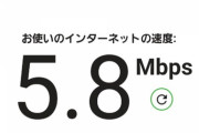 ワイのWi-Fi、遅すぎる