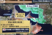 【速報】日本、参戦の大義名分ができる「イランがホルムズ海峡封鎖された場合、原油ルート8割依存するためGDP3%減も」