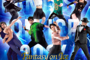田中刑事、織田信成、坂本花織、三原舞依ら豪華スケーターと石井竜也、一青窈、家入レオが出演！「Fantasy on Ice」神戸公演を全国各地の映画館で生中継