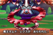【ドラクエウォーク】12/14から新メガモン「魔王オムド・レクス」ｷﾀ━━━━(ﾟ∀ﾟ)━━━━!!!!