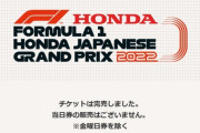 F1日本グランプリのチケット完売‼続々とドライバーが日本に到着している模様