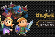 「一番くじ ゼルダの伝説 ハイラルからのかりものたち」全国のローソン店舗などで本日より発売