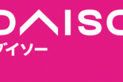 ダイソー「おい外国人、『蛍の光』が流れたら帰れっつってんだよ！」