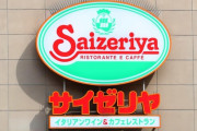 【悲報】サイゼリヤにも遂にコロナによる品薄が発生！！一部メニュー削除&人気メニュー「辛味チキン」は1本減