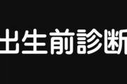 「命の選別」なのか？　出生前診断で「異常あり」　重い選択を迫られた女性たちとその家族の決断