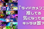 『ライドカメンズ』推してる・気になってるキャラは誰？【アンケート】