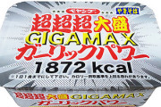 【朗報】新商品ペヤング超超超大盛 GIGAMAXガーリックパワー発売