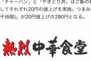 【朗報】漢日高屋、この大値上げ時代に中華そば390円を貫く