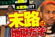 【ホームタウン問題】「日本政府が特別ビザ」の誤情報　ナイジェリア側が声明を削除　[8/27]