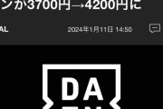 【速報】DAZNさん、3年連続の利用料金値上げ…2月14日以降から3700円→4200円にｗｗｗｗｗ