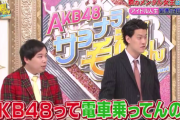 【AKB48】メンバー全員電車移動なのに柏木由紀だけ車移動