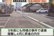 県職員(42)「やったあ昇進したぞ！下半身露出したろ！」→逮捕 (9年振り2度目)