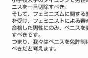 【悲報】一般女性さん「小学生の時点で一度ペ〇スを切除し、資格のある男にだけ返還すべき」