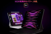 Apple､M2搭載の｢iPad Pro 11インチ/12.9インチ(2022)｣を10月26日に発売　価格は12万4800円と17万2800円から