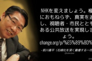 「前川喜平氏をNHK会長に」署名3万人超え ⇒ 前川喜平「NHKを変えましょう」