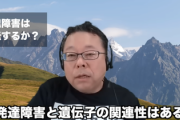 【衝撃】精神科医「発達障害に関連する遺伝子は250個以上ある。多いほど発達障害者に近い人間が生まれる」