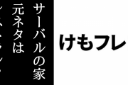 『けものフレンズ２』のサーバルの家の元ネタが判明か　レストランがトイレに？