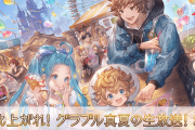 【グラブル】夏の生放送はいよいよ明日放送！騎空士たちが期待するモノとは