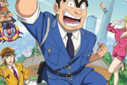 『こち亀』新アニメのキャスト判明！　両津勘吉：落合福嗣 　中川圭一：蒼井翔太 　秋本麗子：M・A・O　部長：坂本頼光！　監督は大地丙太郎