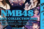 【NMB48】『NMB48 3 LIVE COLLECTION 2021』発売決定