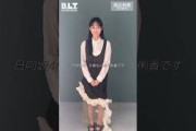 高井俐香 BLT 3月号 1月28日発売！モードなりかたんお届けします日向坂46 五期生