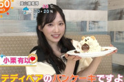 小栗有以、『めざましテレビ』イマドキで「人気カフェの秋パンケーキ」を紹介🌰🍇🍎🥞
