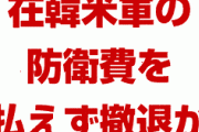 【速報】在韓米軍、撤退の公算か！　「韓国は今の5倍になる防衛費を払えない」　終わったな…