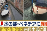 水の都ベネチア、記録的な干ばつで土の都になる。“悪臭”も・・・