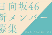 【速報】日向坂46、新メンバー募集開始！！！！！！！！