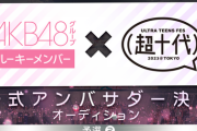 【SHOWROOM】ルーキーイベント、19時時点で2位に300万差をつけ生配信に向かった橋本恵理子さん、1時間後に4位に転落し予選落ち・・・【AKB48】