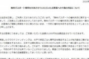【令和納豆】 無料パスポートを没収された人に１万円を返金「毎日足蹴良く通ってくださっている皆さまに本当に申し訳なく思います（原文ママ）」