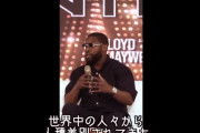 【悲報】メイウェザーさん、日本で花束を投げられたのは人種差別だと本国で主張してしまう…