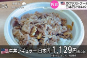 【悲報】アメリカさん、吉野家の牛丼一杯1000円超え