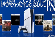 【画像】プレステ公式「ソフトが揃った今こそ安心してPS5！！」←これｗｗｗｗｗ