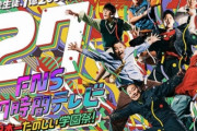 フジテレビ『27時間テレビ』の視聴率、フィナーレ平均9.7％　全体だと6.1％で去年を下回るww