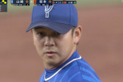 DeNA山﨑康晃　通算230セーブ到達！名球会入りまで残り20セーブ！