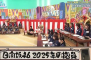 【日向坂46】あぐらメンバーを教えてください！！！！！！！！